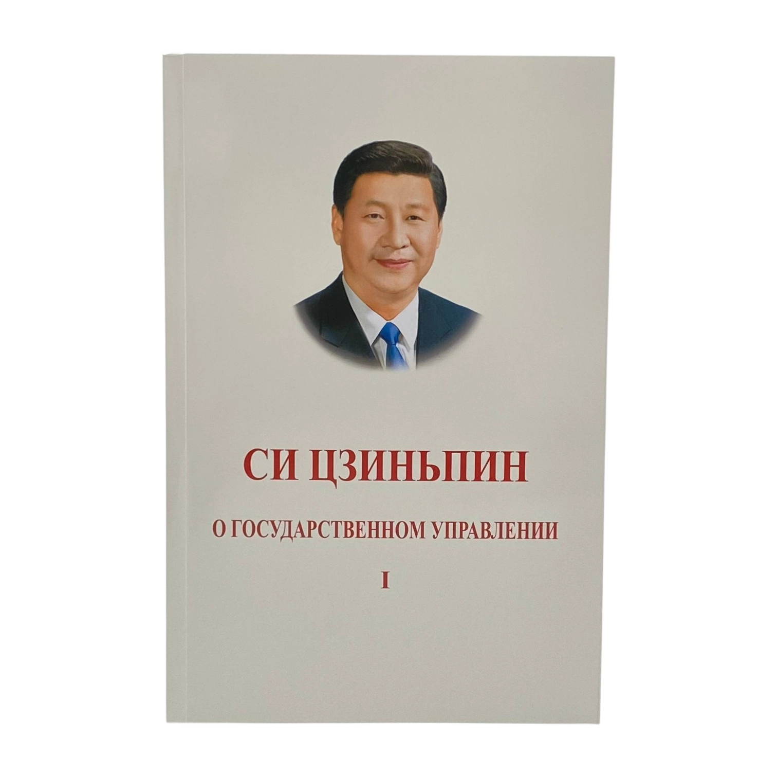 Си Цзиньпин: О Государственном Управлении (1 часть) купить