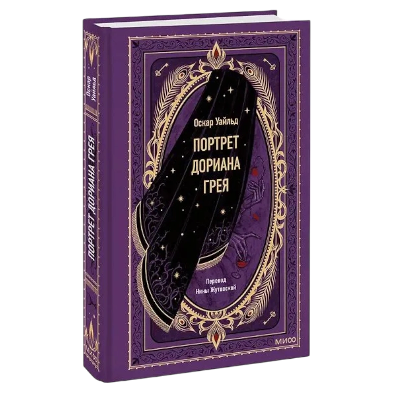 Оскар Уайльд: Портрет Дориана Грея. Вечные истории sotib olish