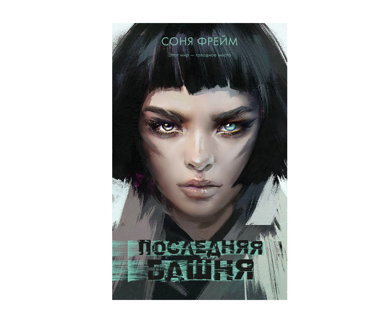 Соня Фрейм: Последняя башня купить