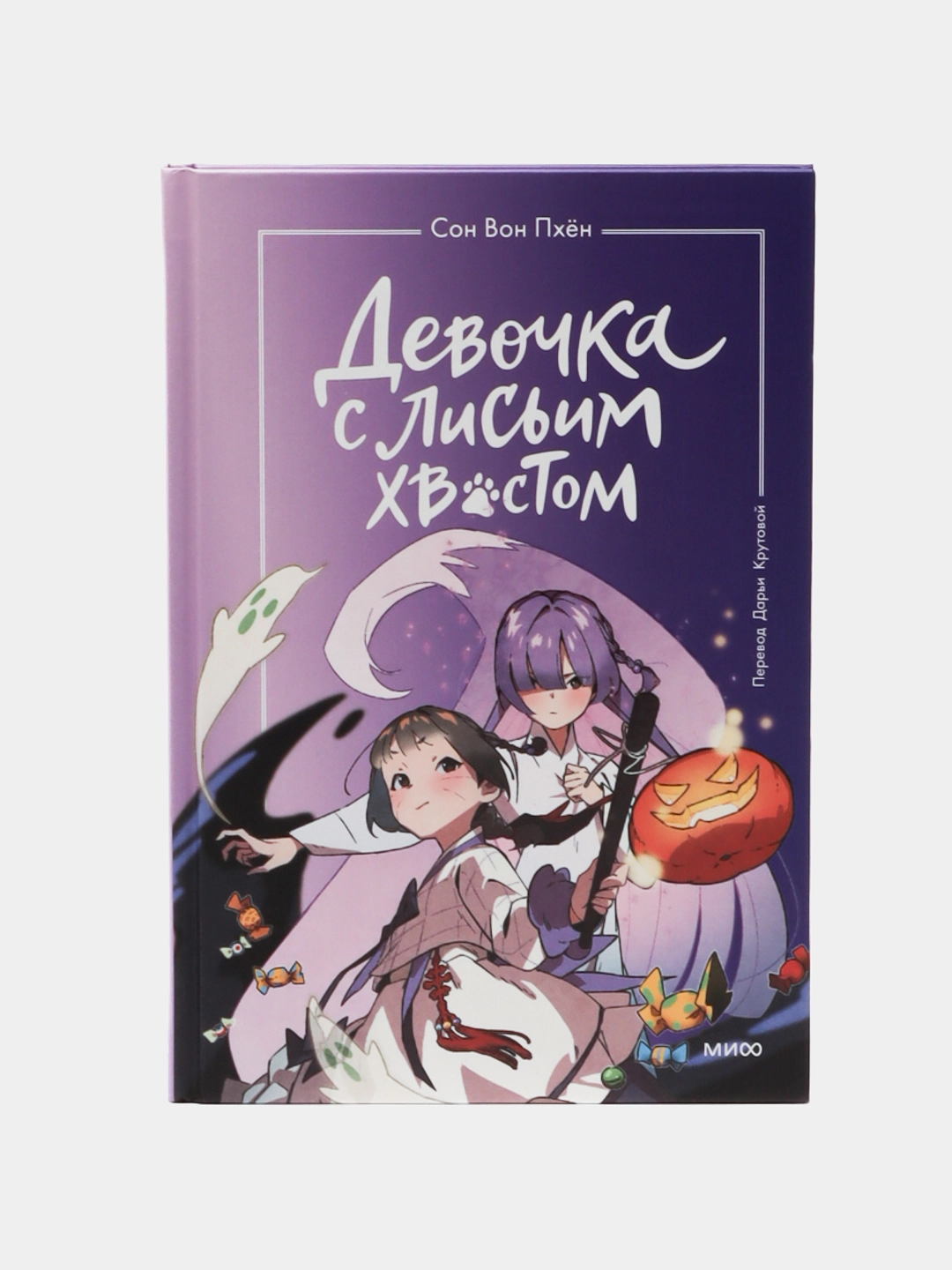 Сон Вон Пхён: Девочка с лисьим хвостом. Том 3 sotib olish