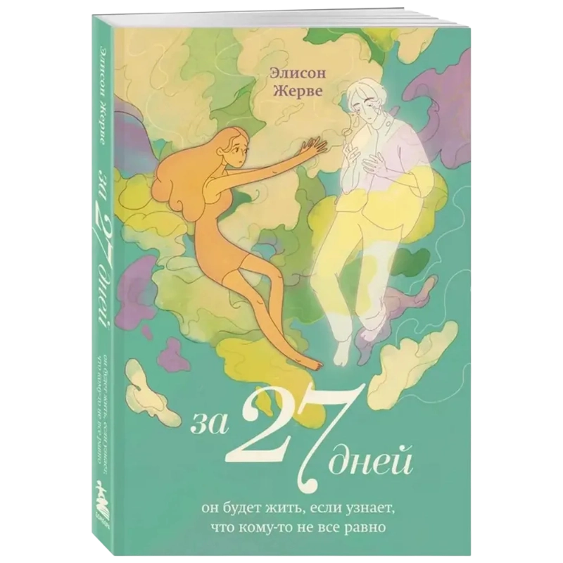 Жерве Элисон: За 27 дней. Он будет жить, если узнает, что кому-то не все равно sotib olish
