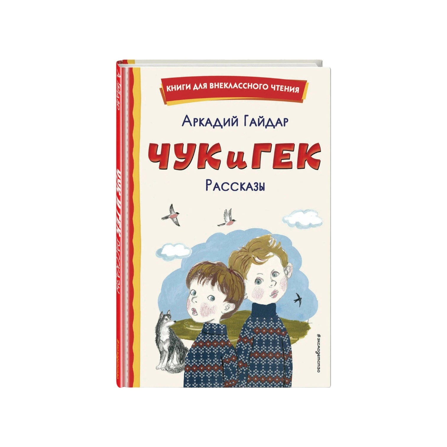 Аркадий Гайдар: Чук и Гек sotib olish
