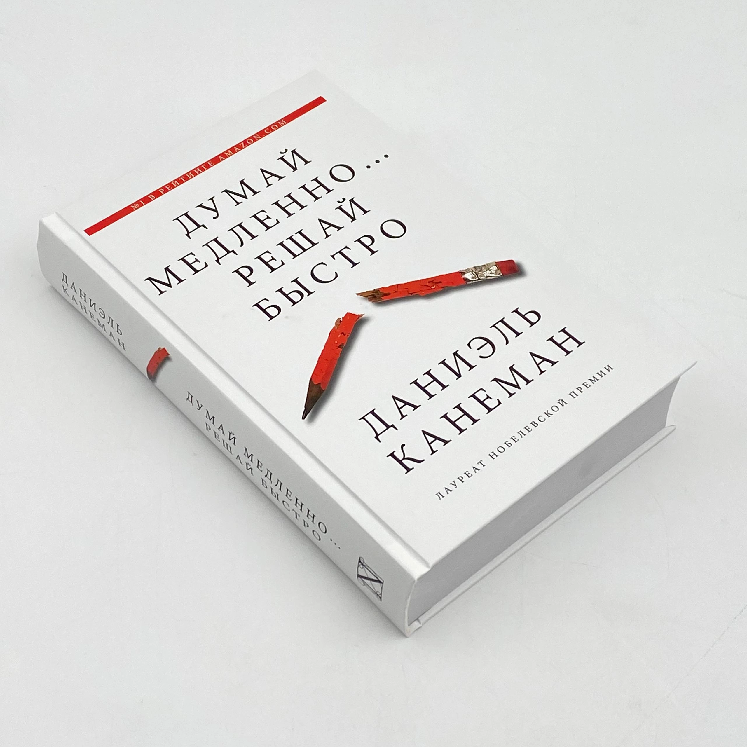 Даниэль Канеман: Думай медленно... Решай быстро arzon