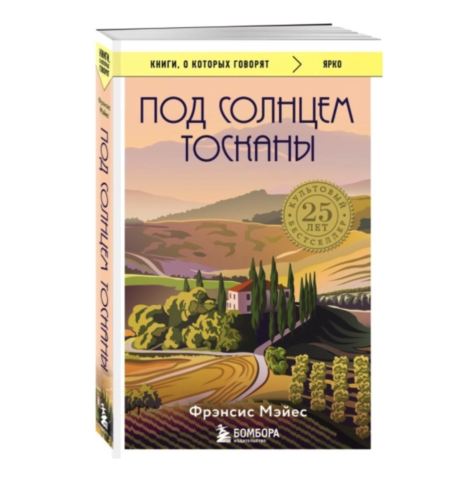 Мэйес Фрэнсис: Под солнцем Тосканы sotib olish