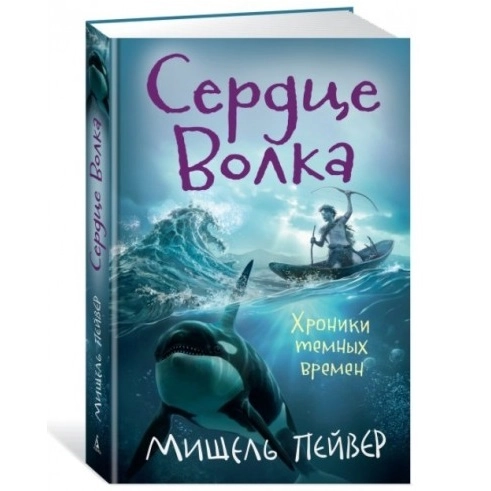 Мишель Пейвер: Хроники темных времен. Сердце Волка. Книга 2 sotib olish