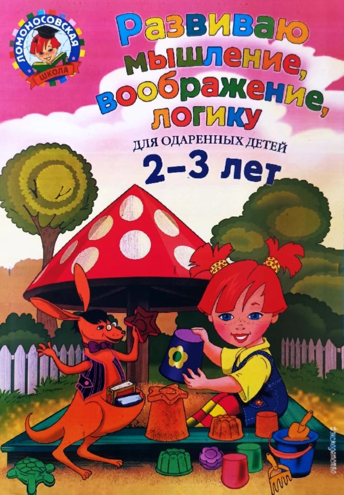 Развиваю мышление, воображение, логику для одаренных детей 2-3 лет sotib olish