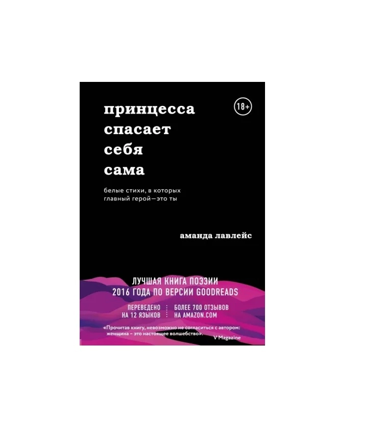 Аманда Лавлейс: Принцесса спасает себя сама. Белые стихи, в которых главный герой - это ты sotib olish