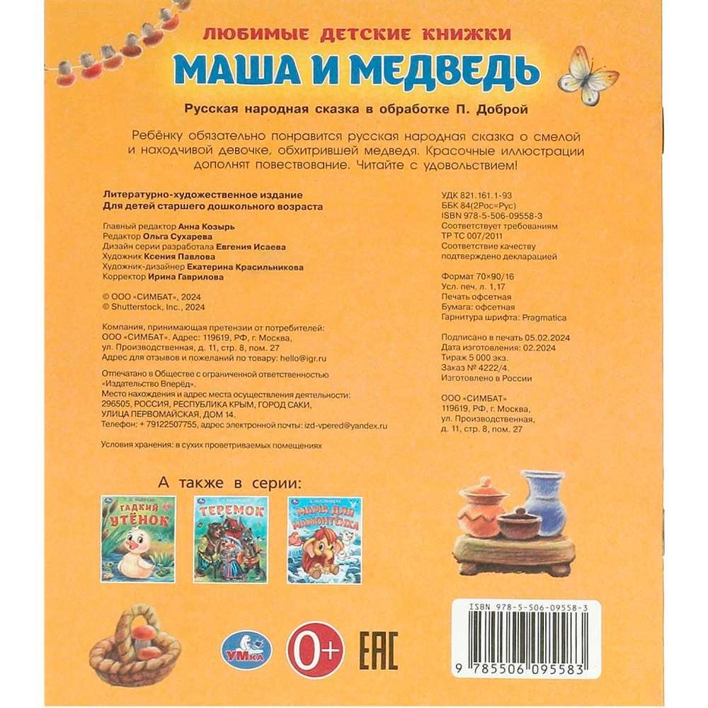 Маша и медведь. Любимые детские книжки onlayn