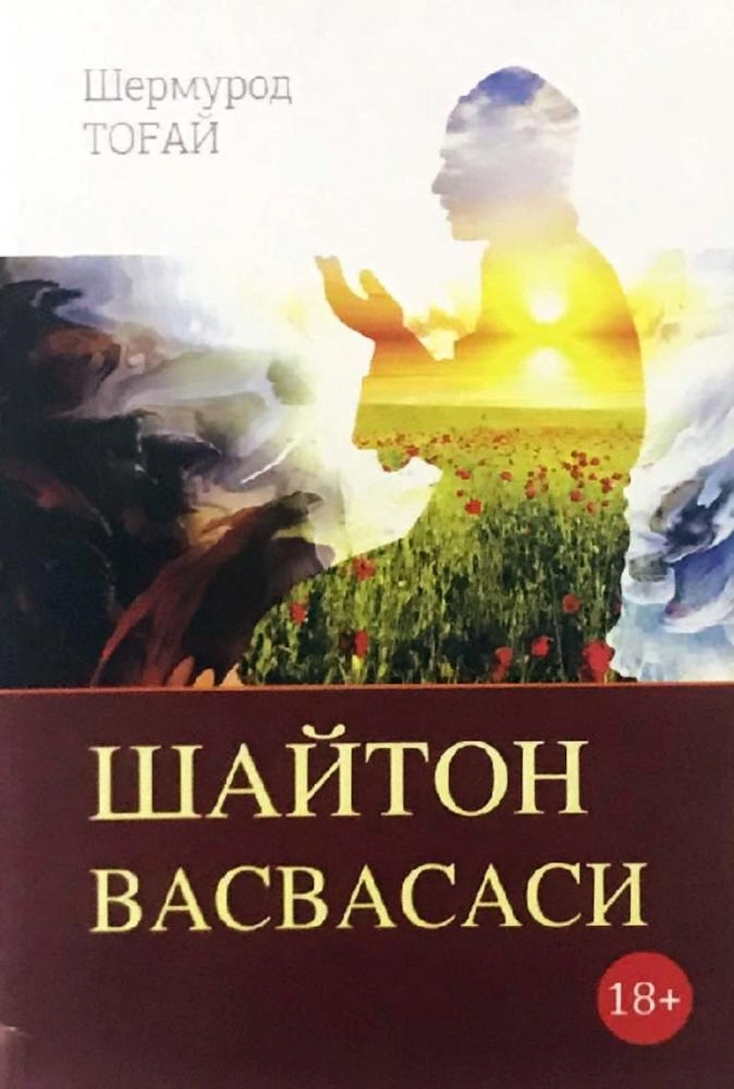 Шермурод Тоғай: Шайтон васвасаси купить