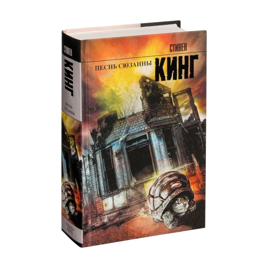 Стивен Кинг: Песнь Сюзанны купить