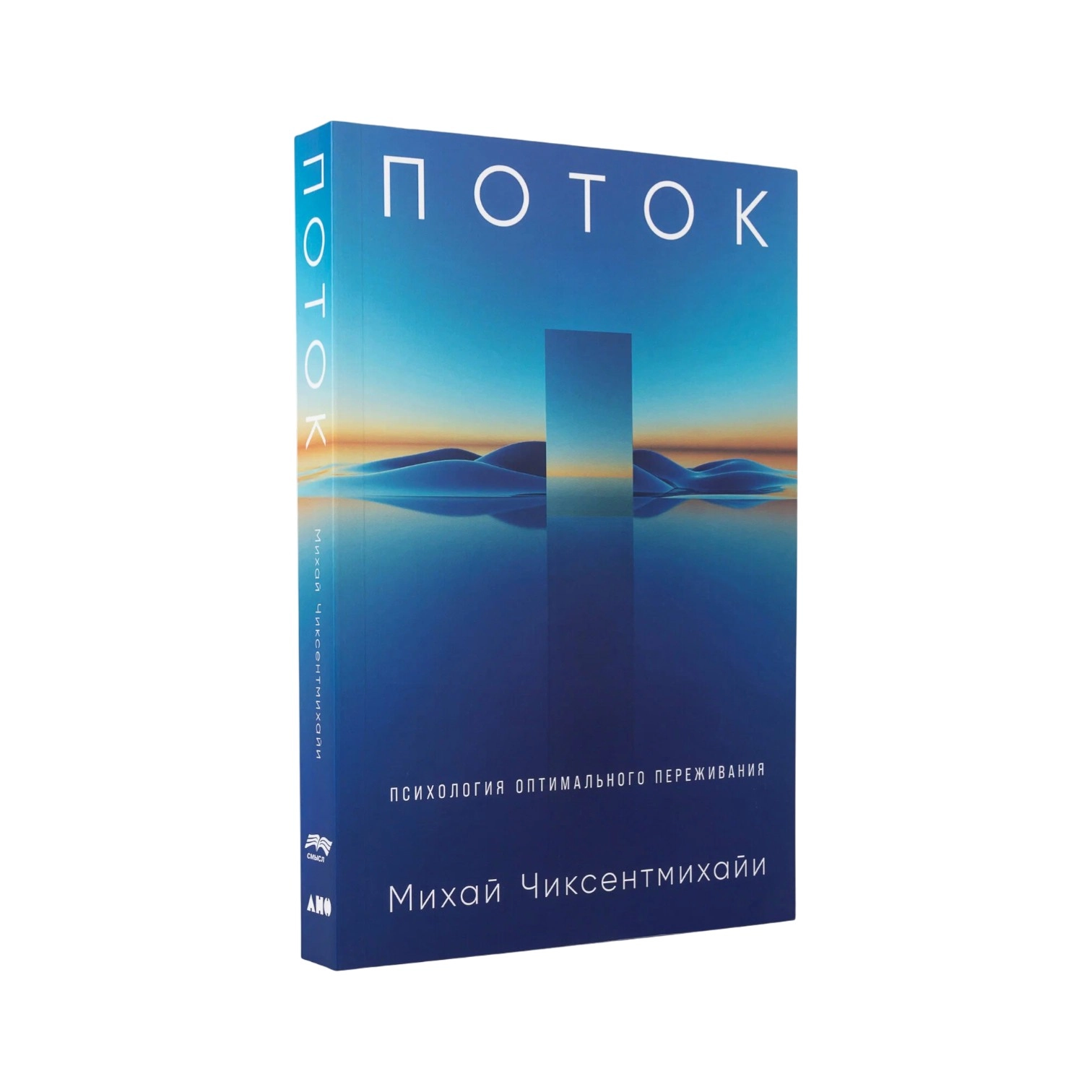 Михай Чиксентмихайи: Поток. Психология оптимального переживания (Эксмо) sotib olish