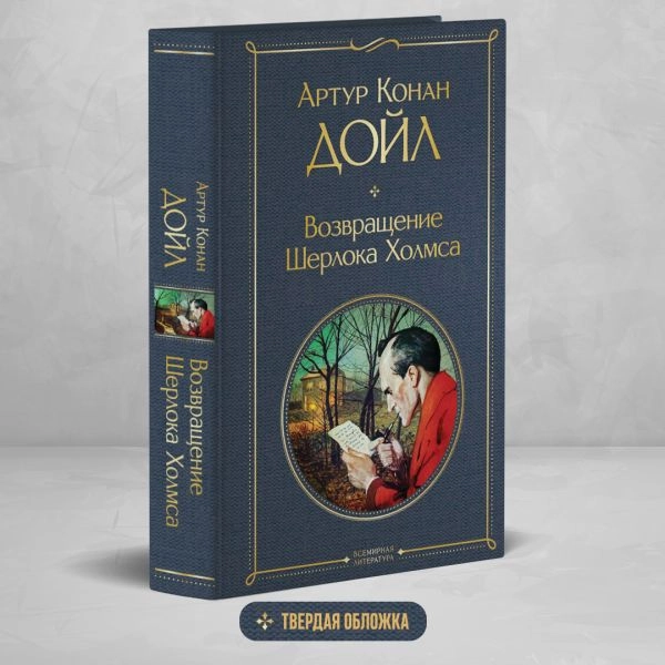 Артур Конан Дойль: Возвращение Шерлока Холмса (Эксмо) sotib olish