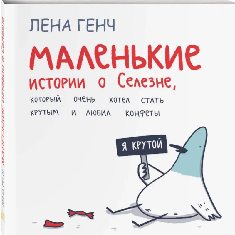Комикс: Генч Лена: Маленькие истории о Cелезне, который очень хотел стать крутым и любил конфеты sotib olish