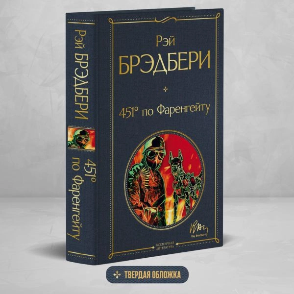 Рэй Брэдбери: 451' по Фаренгейту (Мировой литература) sotib olish