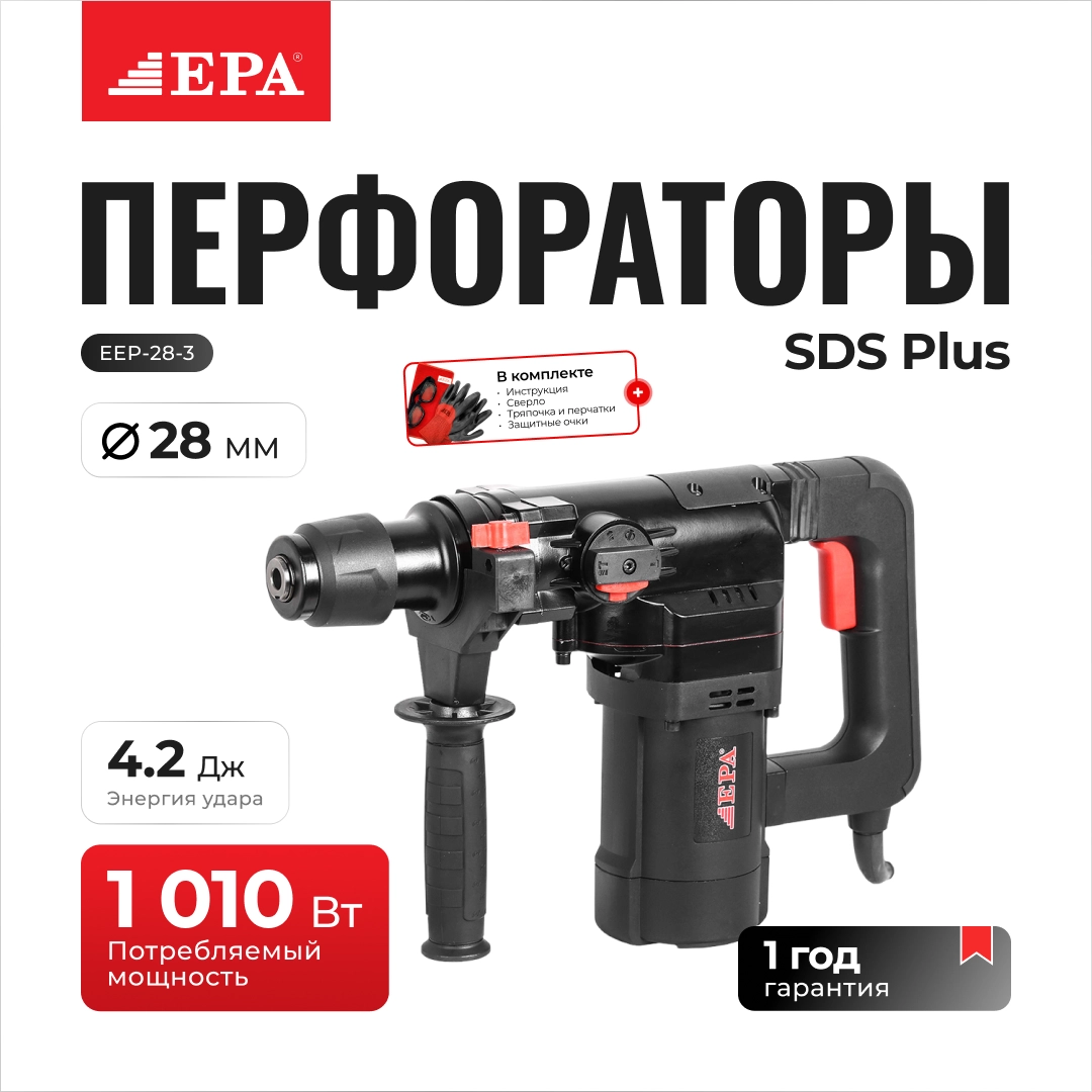 Перфоратор EPA EEP-28-3, 1010 ВТ купить
