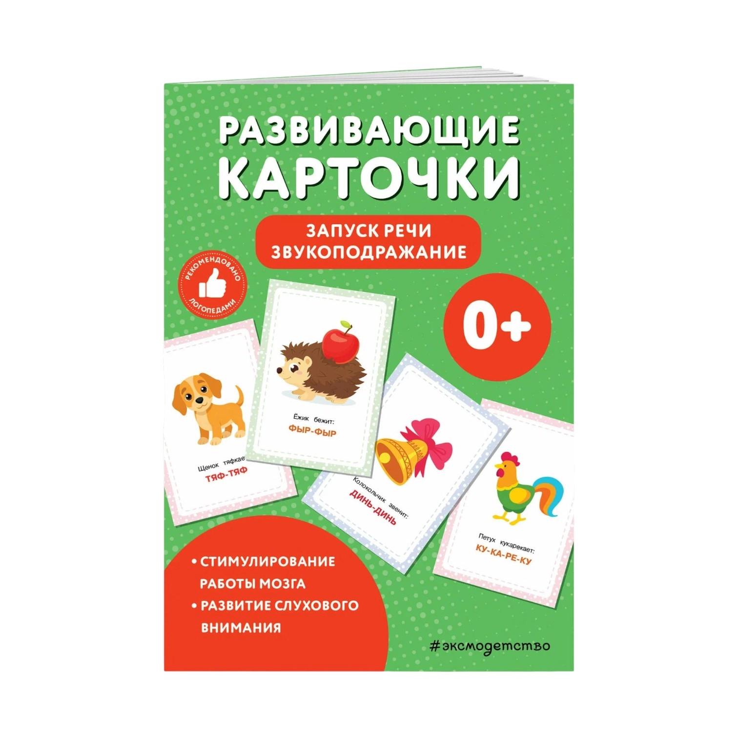 Развивающие карточки. Запуск речи. Звукоподражание купить