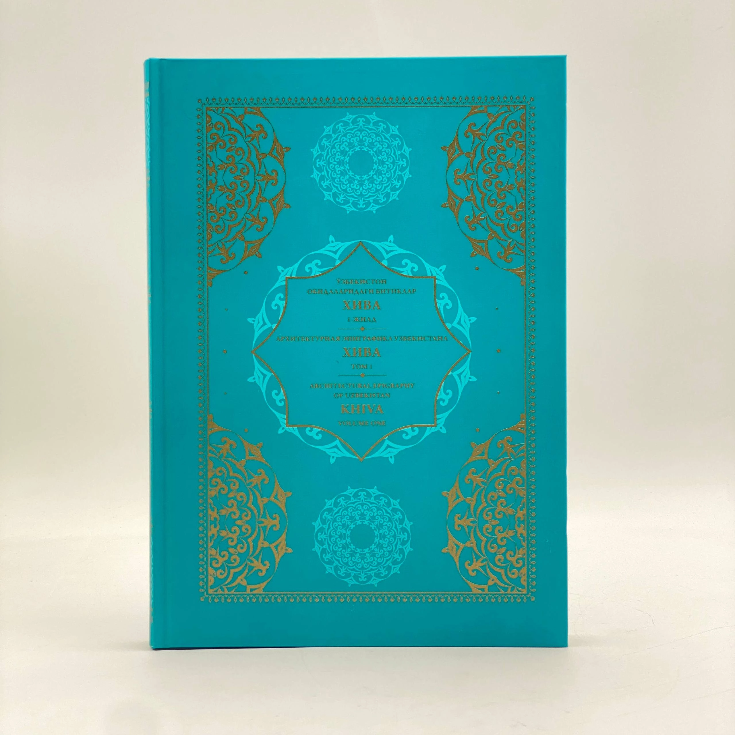 Ўзбекистон обидаларидаги битиклар Хива 1-жилд (O'zb-Рус-Eng) купить