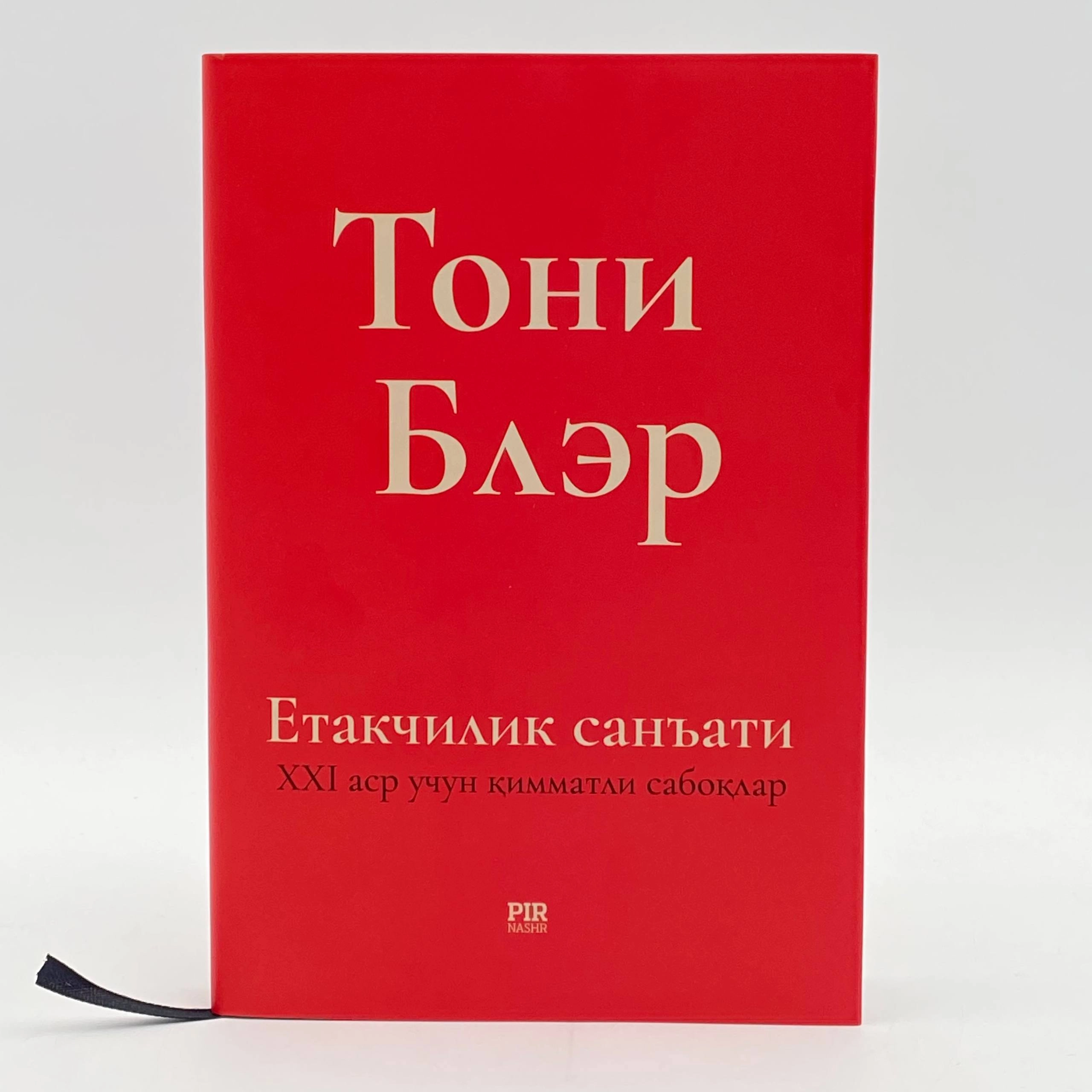 Toni Bler: Yetakchilik san'ati. 21-asr uchun qimmatli saboqlar (Kirill) sotib olish