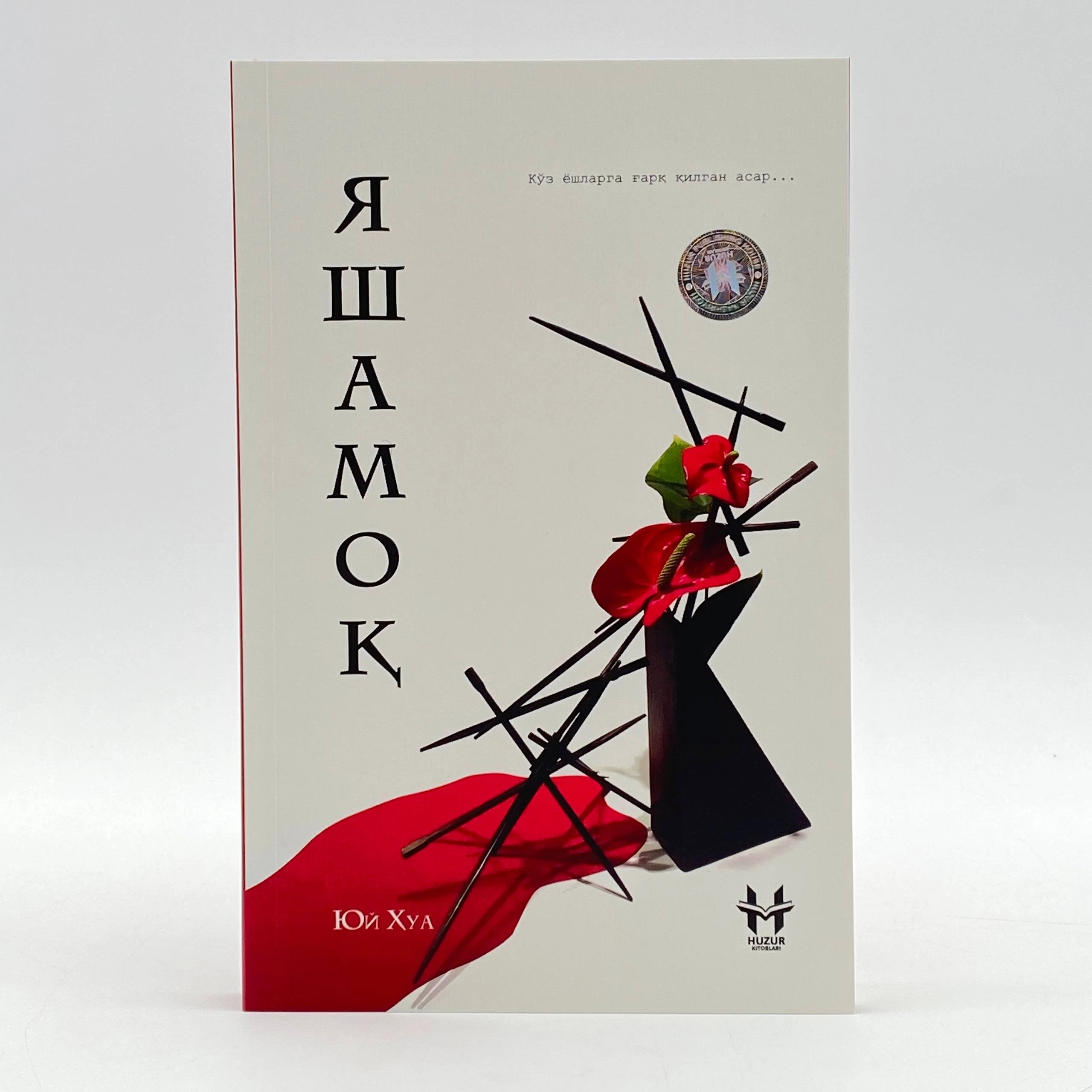 Yuy Xua: Yashamoq sotib olish