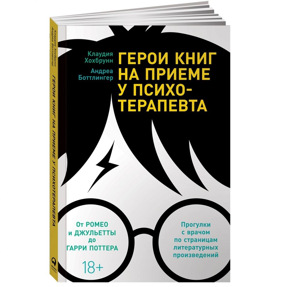 Андреа Боттлингер, Клаудия Хохбрунн: Герои книг на приеме у психотерапевта купить