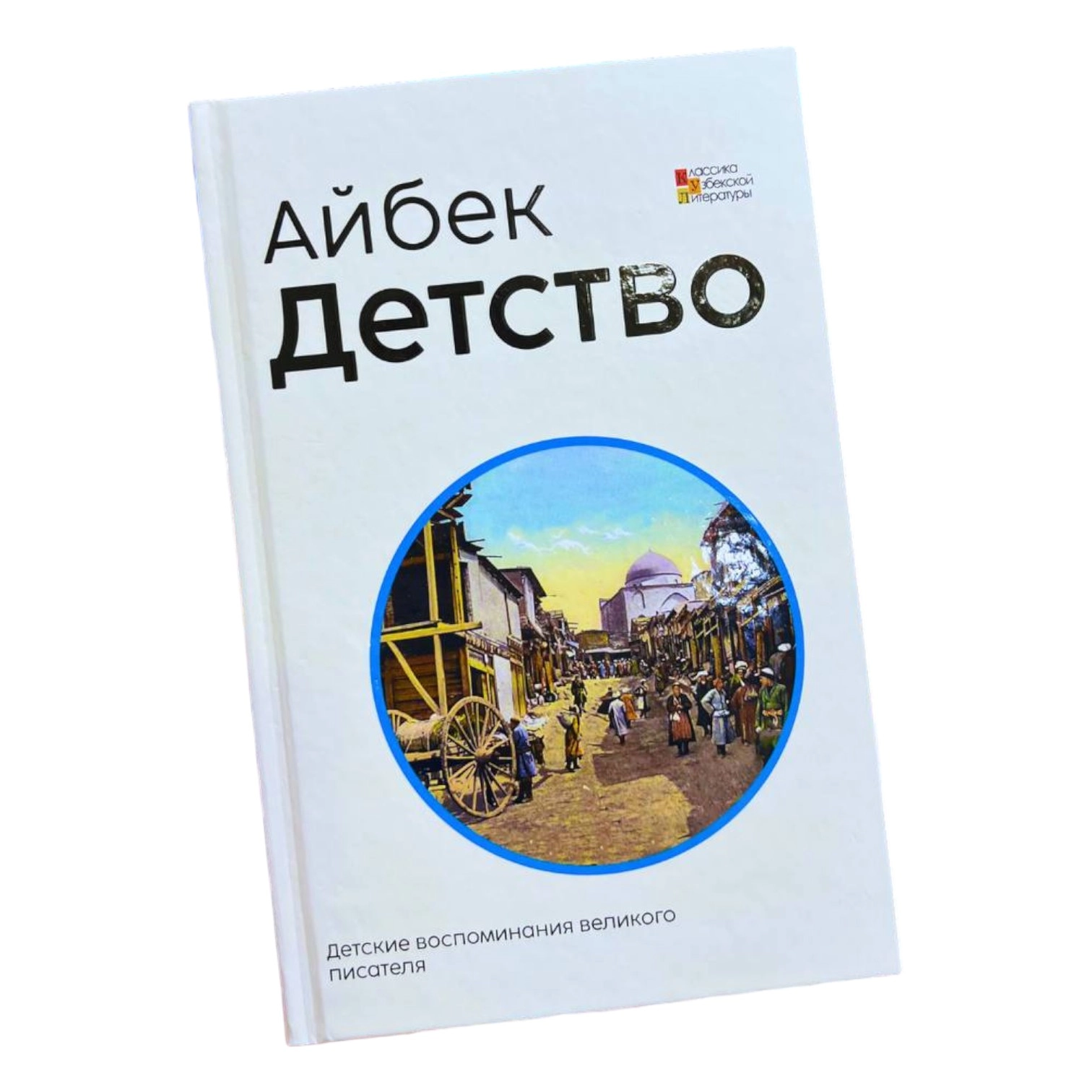 Айбек: Детство sotib olish