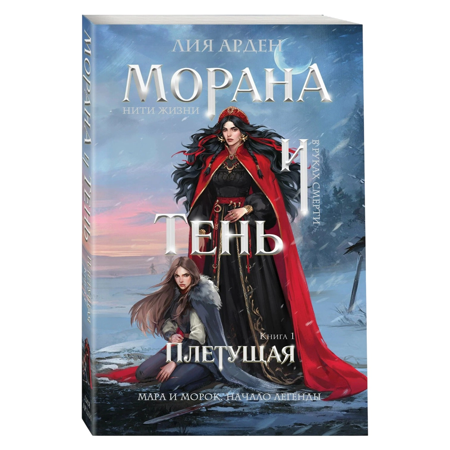 Лия Арден. Морана и Тень. купить