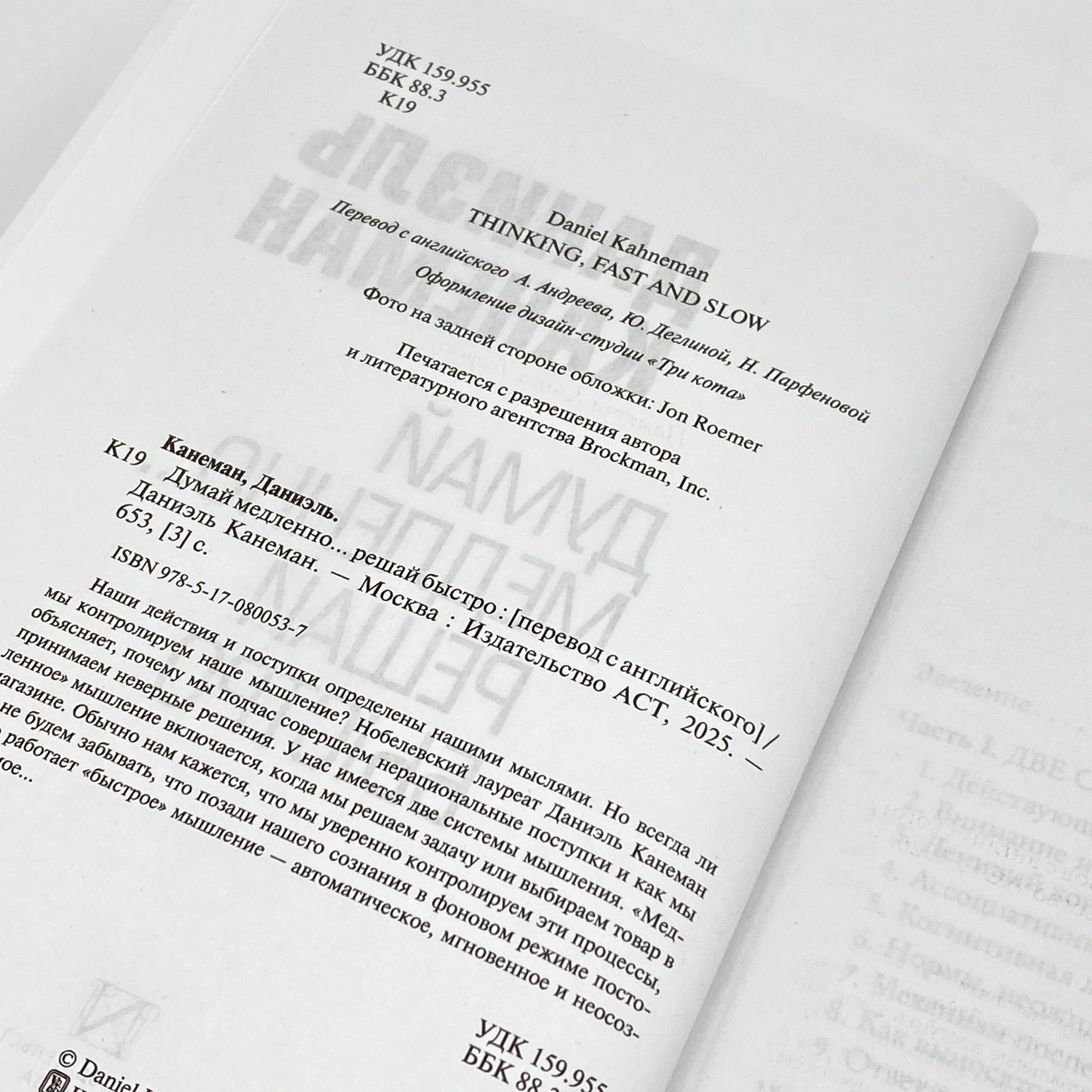 Даниэль Канеман: Думай медленно... Решай быстро O'zbekistonda