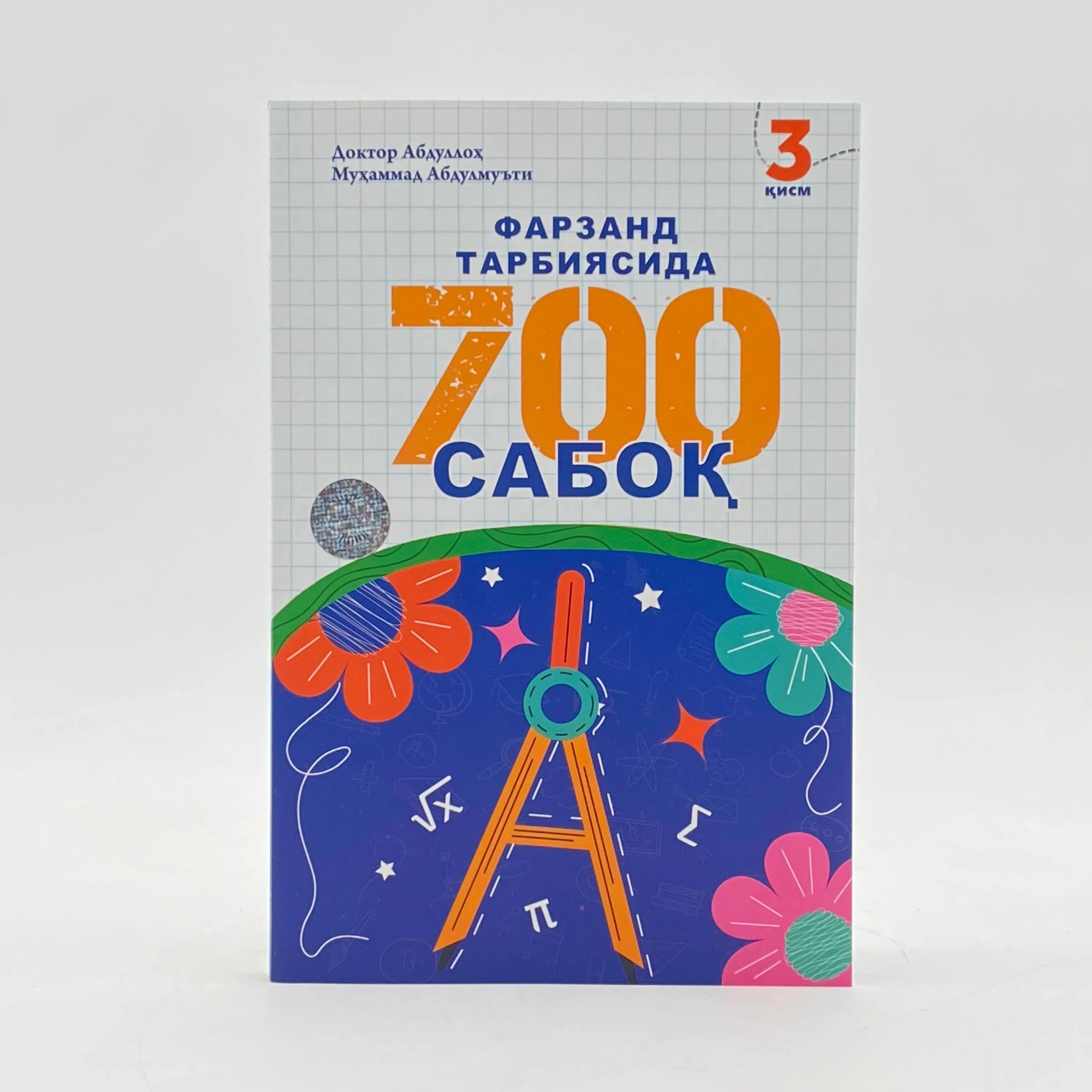Доктор Абдуллоҳ Муҳаммад Абдулмуъти: Фарзанд тарбиясида 700 сабоқ (3-қисм) купить
