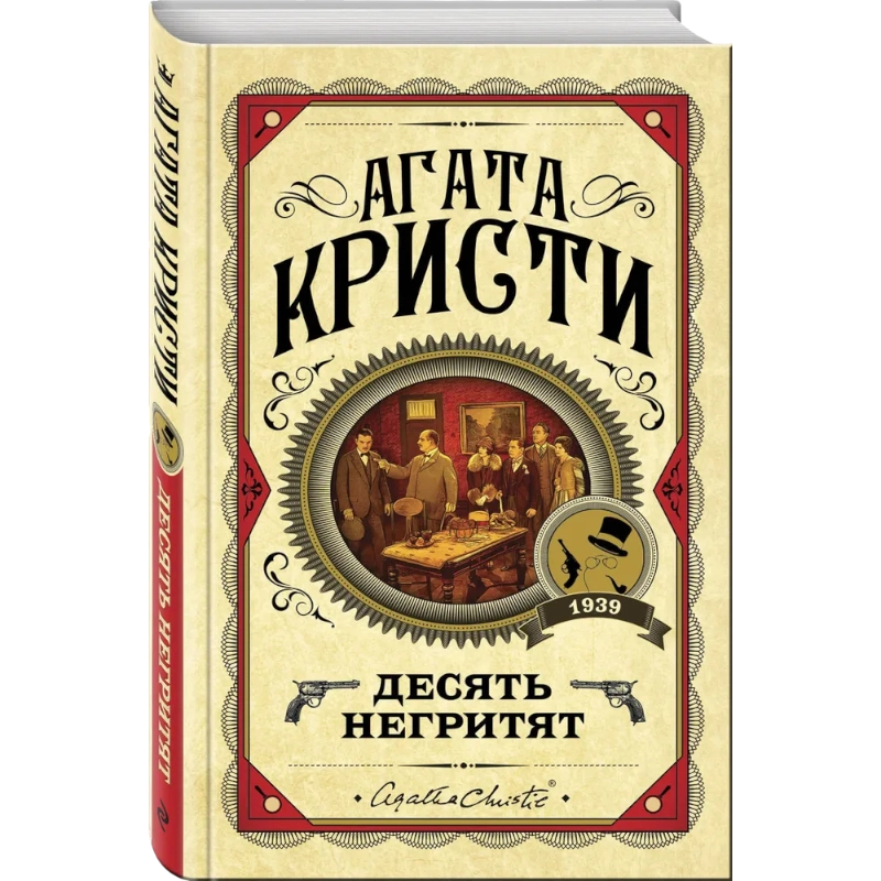 Агата Кристи: Десят негритят (белый переплёт) sotib olish
