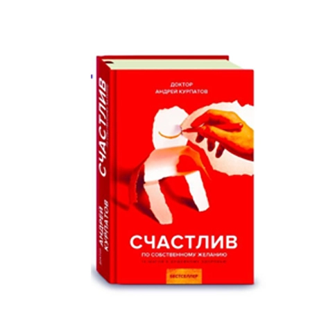 Доктор Андрей Курпатов: Счастлив по собственному желанию sotib olish