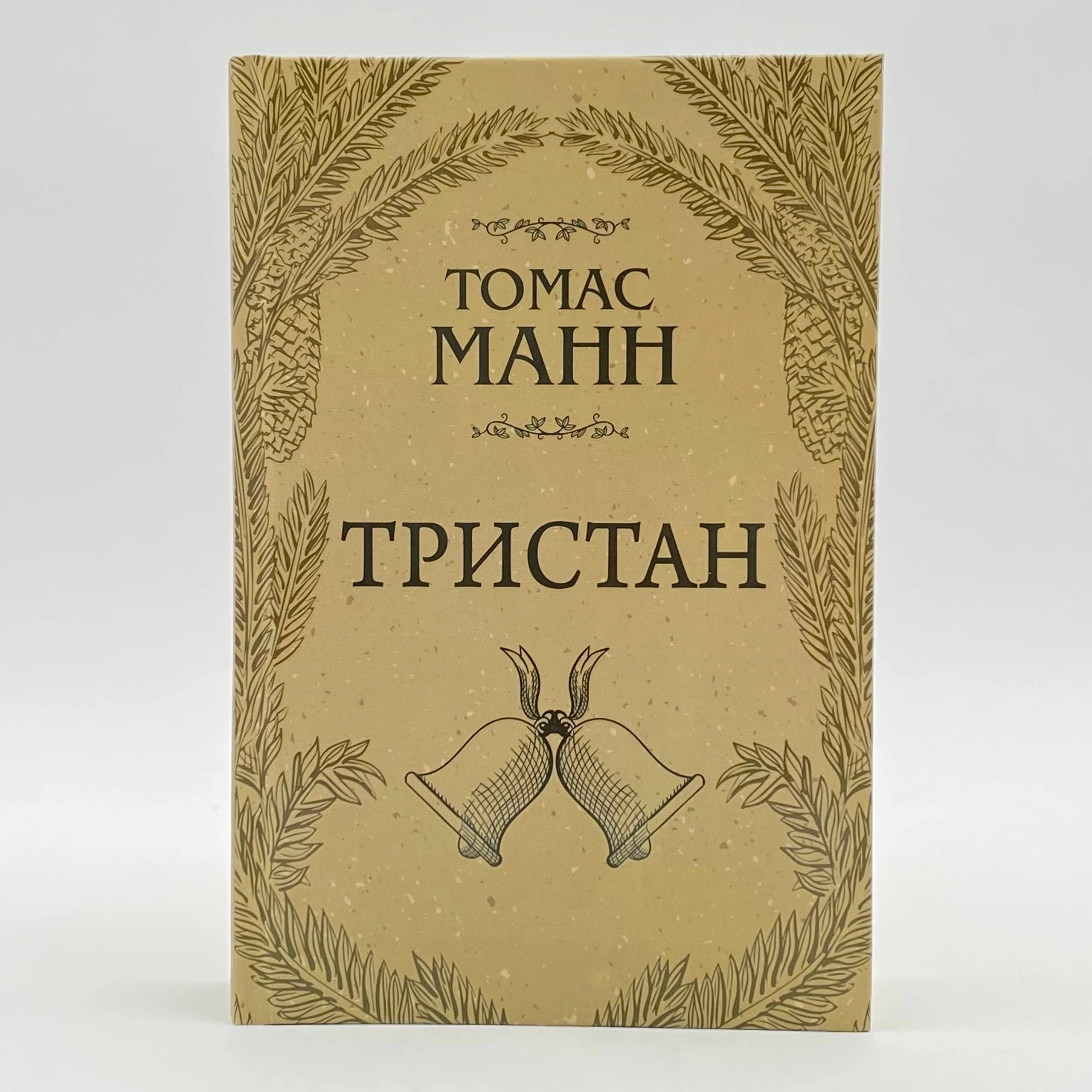 Tomas Mann: Tristan sotib olish