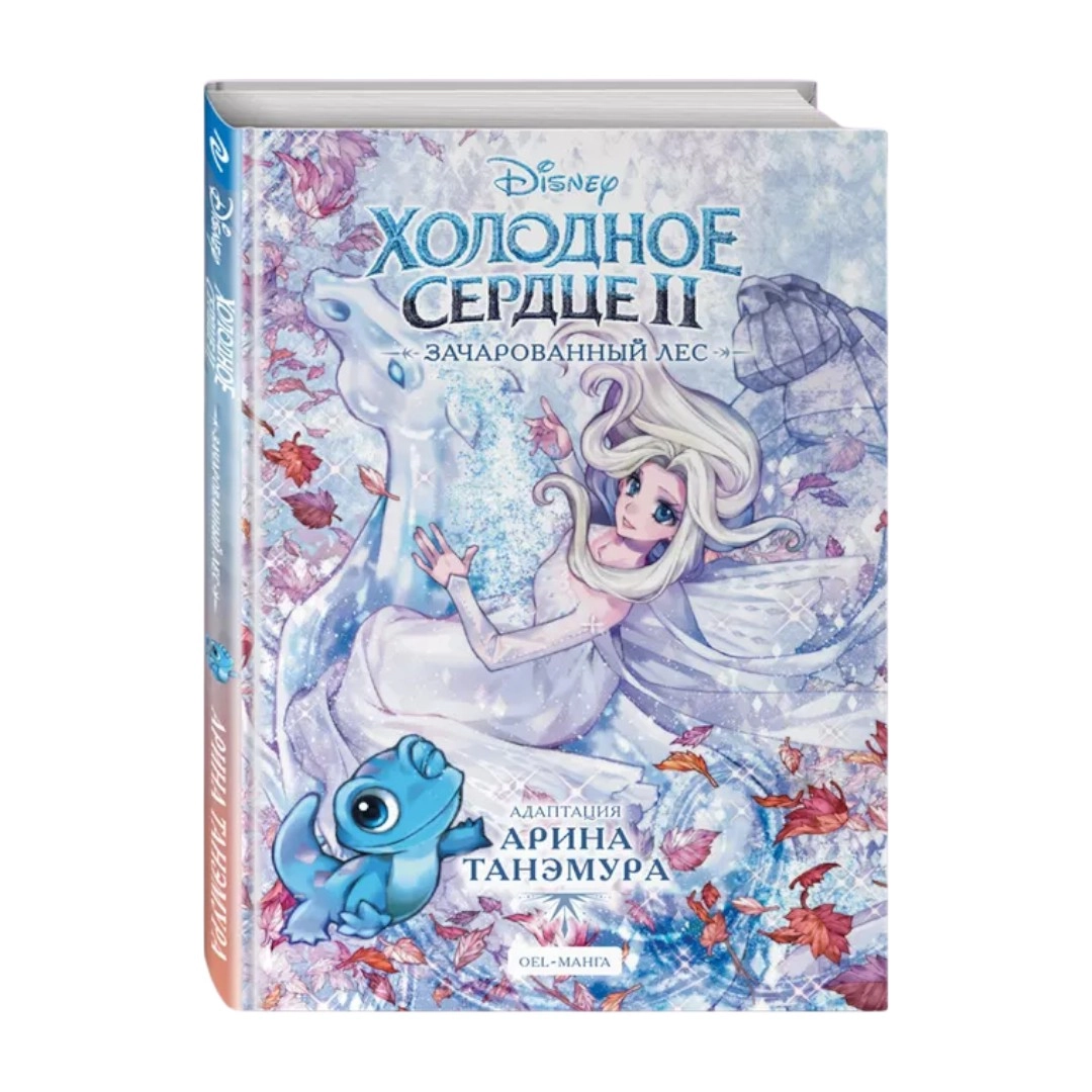 Холодное сердце II. Зачарованный лес sotib olish