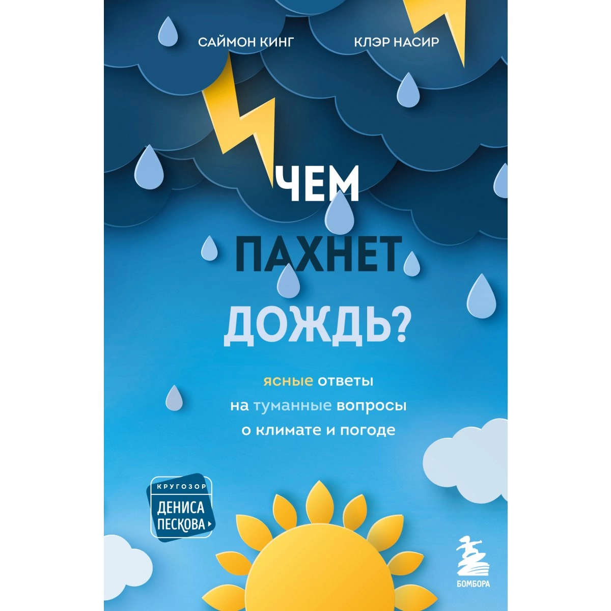 Саймон Кинг, Клэр Насир: Чем пахнет дождь? купить