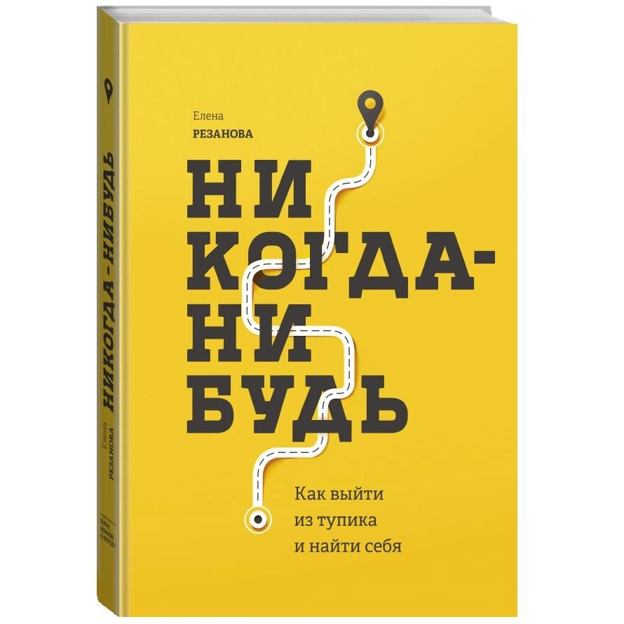 Елена Резанова: Никогда-нибудь. Как выйти из тупика и найти себя (твёрдый переплёт) купить
