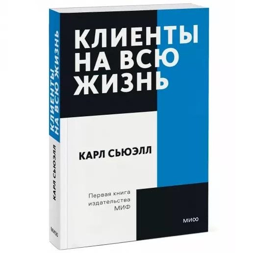 Карл Сьюэлл: Клиенты на всю жизнь (мягкая) sotib olish