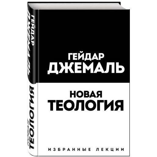 Гейдар Джемаль: Новая теология. Избранные лекции купить