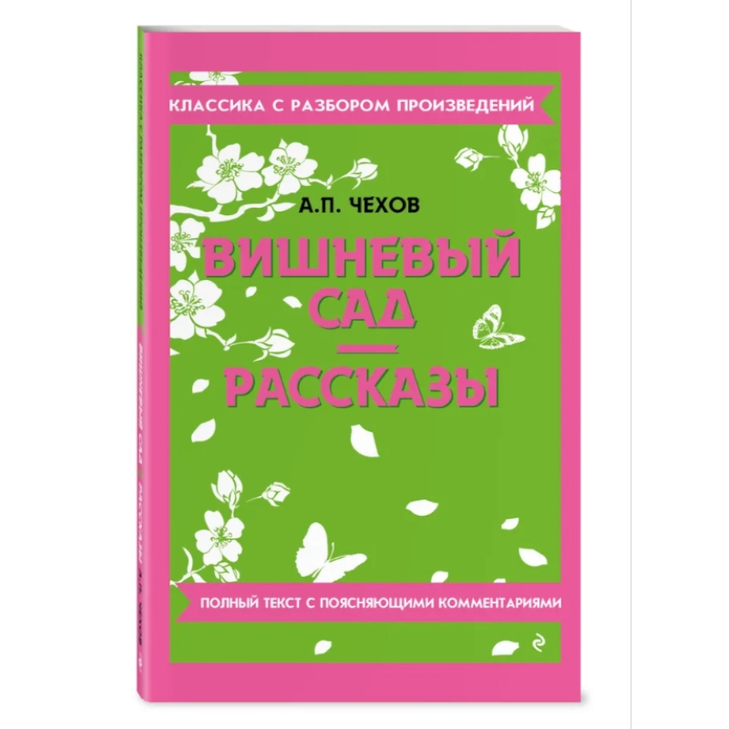 Антон Чехов: Вишневый сад. Рассказы sotib olish