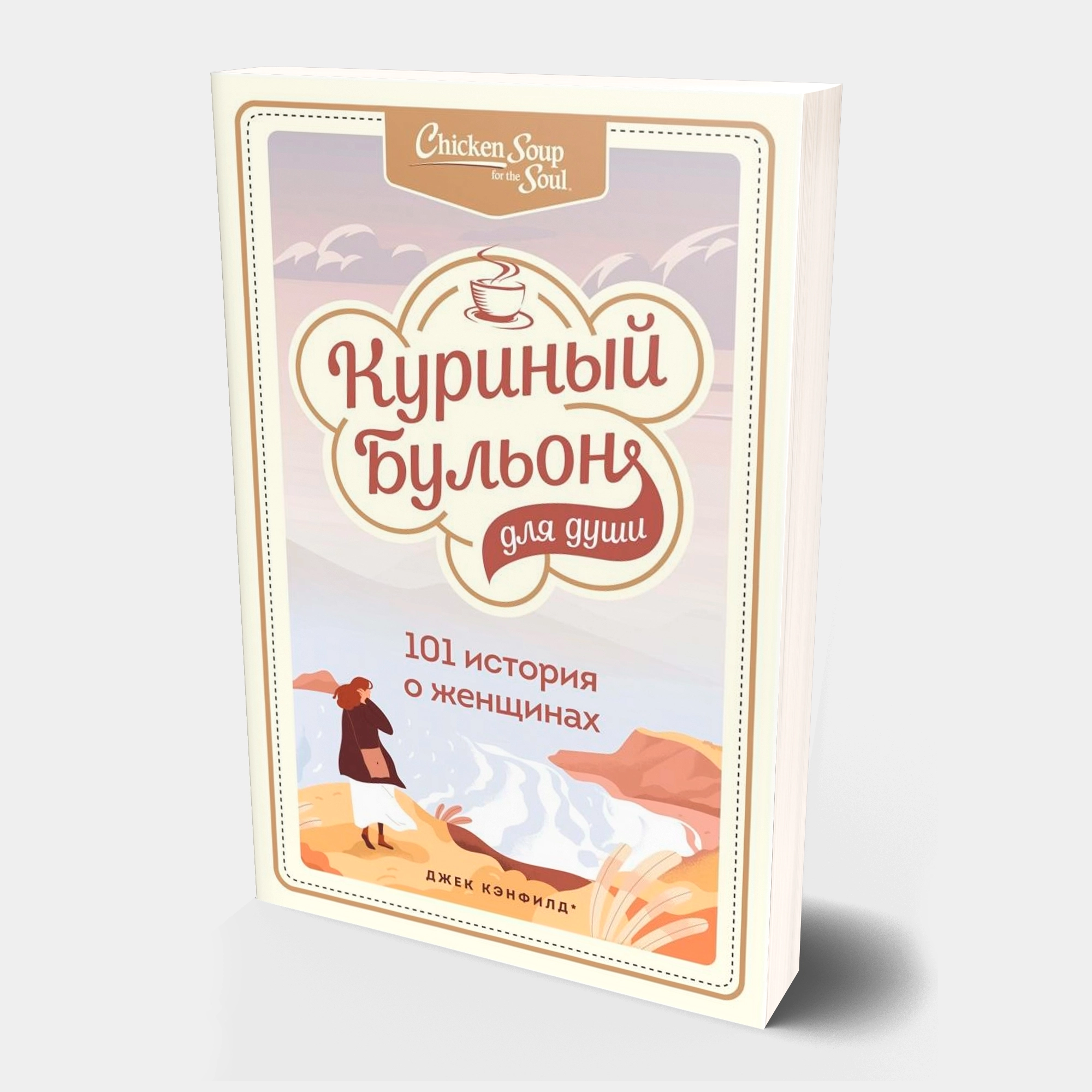 Куриный бульон для души. 101 история о женщинах (мягкая) sotib olish