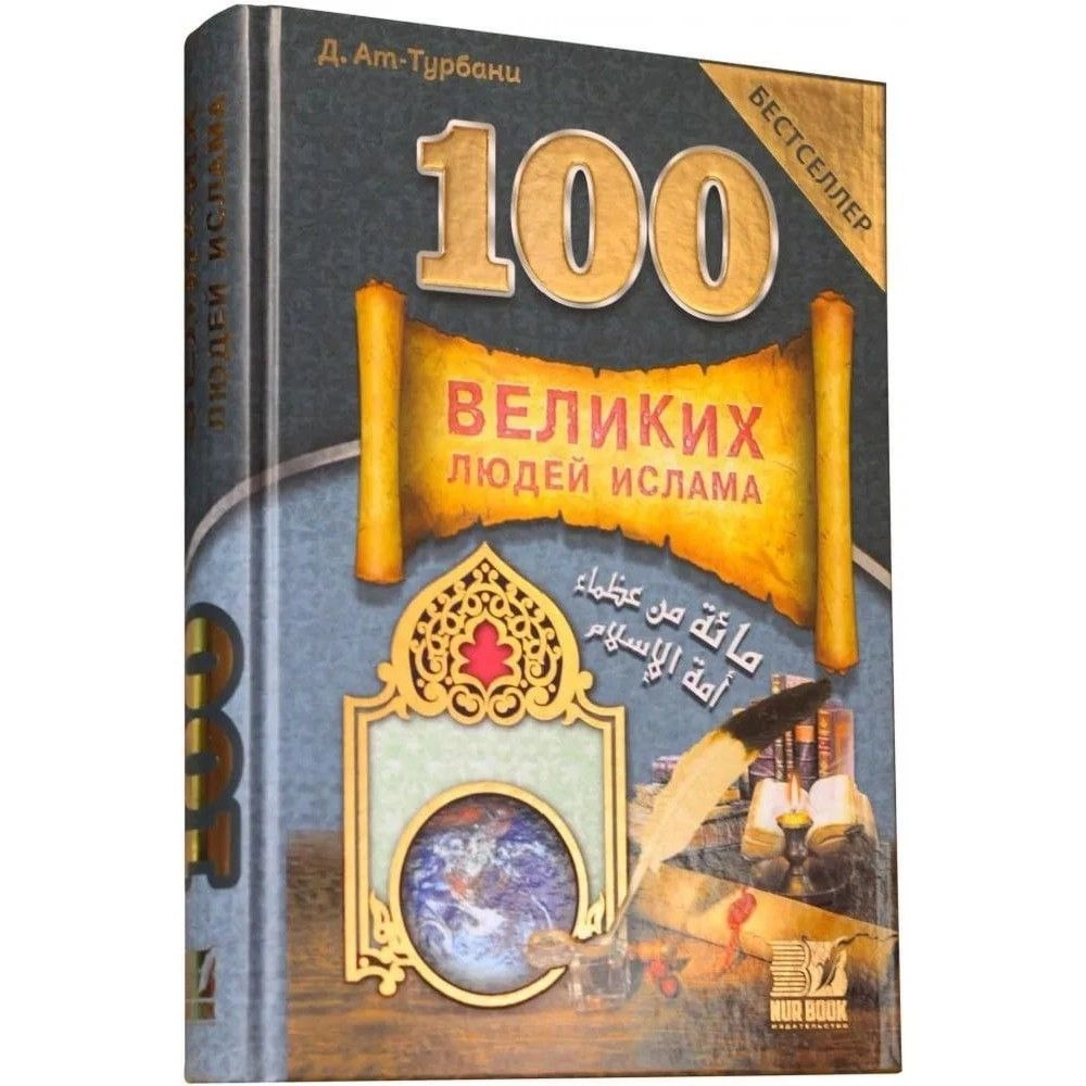 Джихад ат-Турбани: 100 великих людей Ислама купить