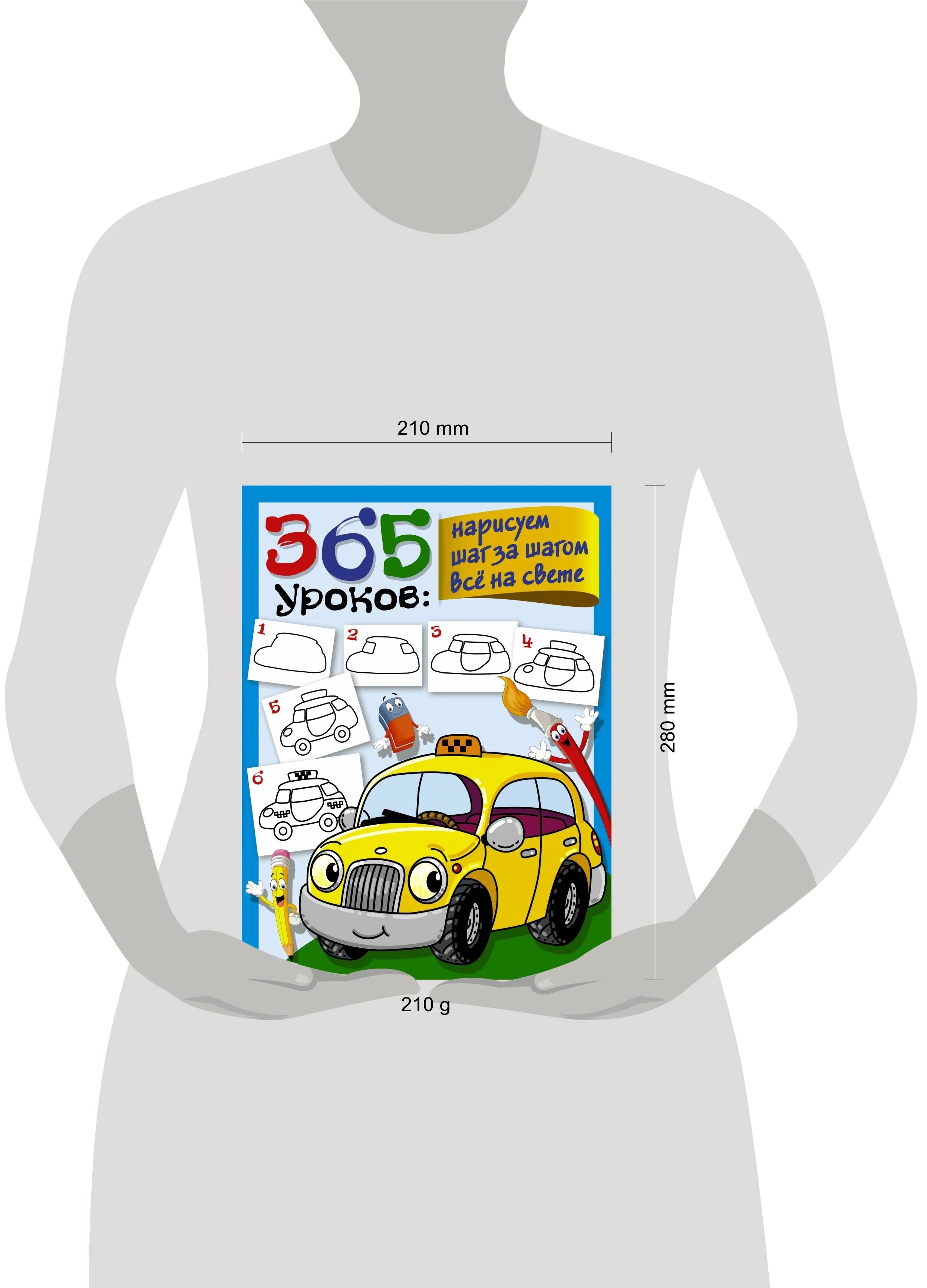 365 уроков: нарисуем шаг за шагом всё на свете O'zbekistonda