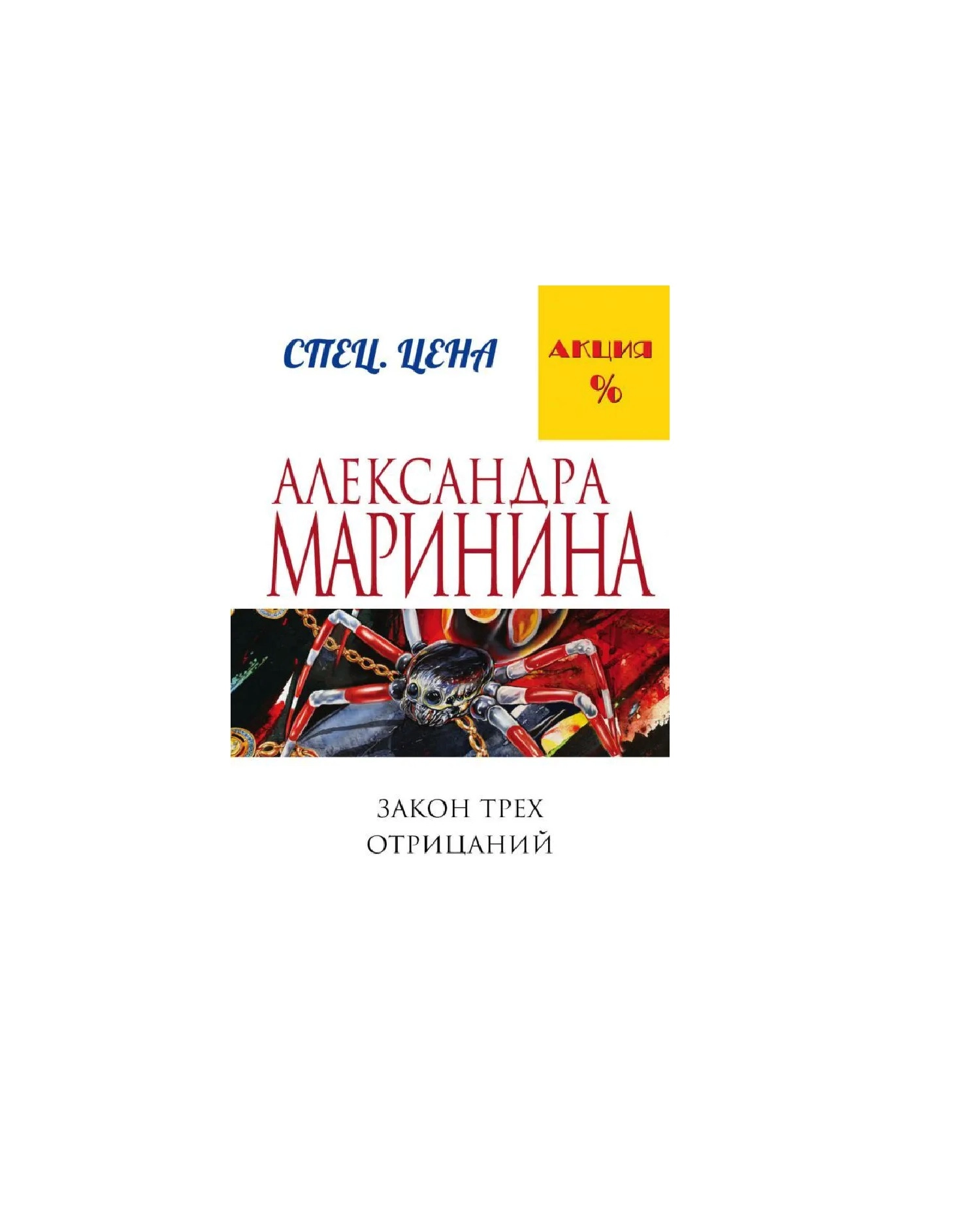 Марина Александра: Закон трех отрицаний sotib olish