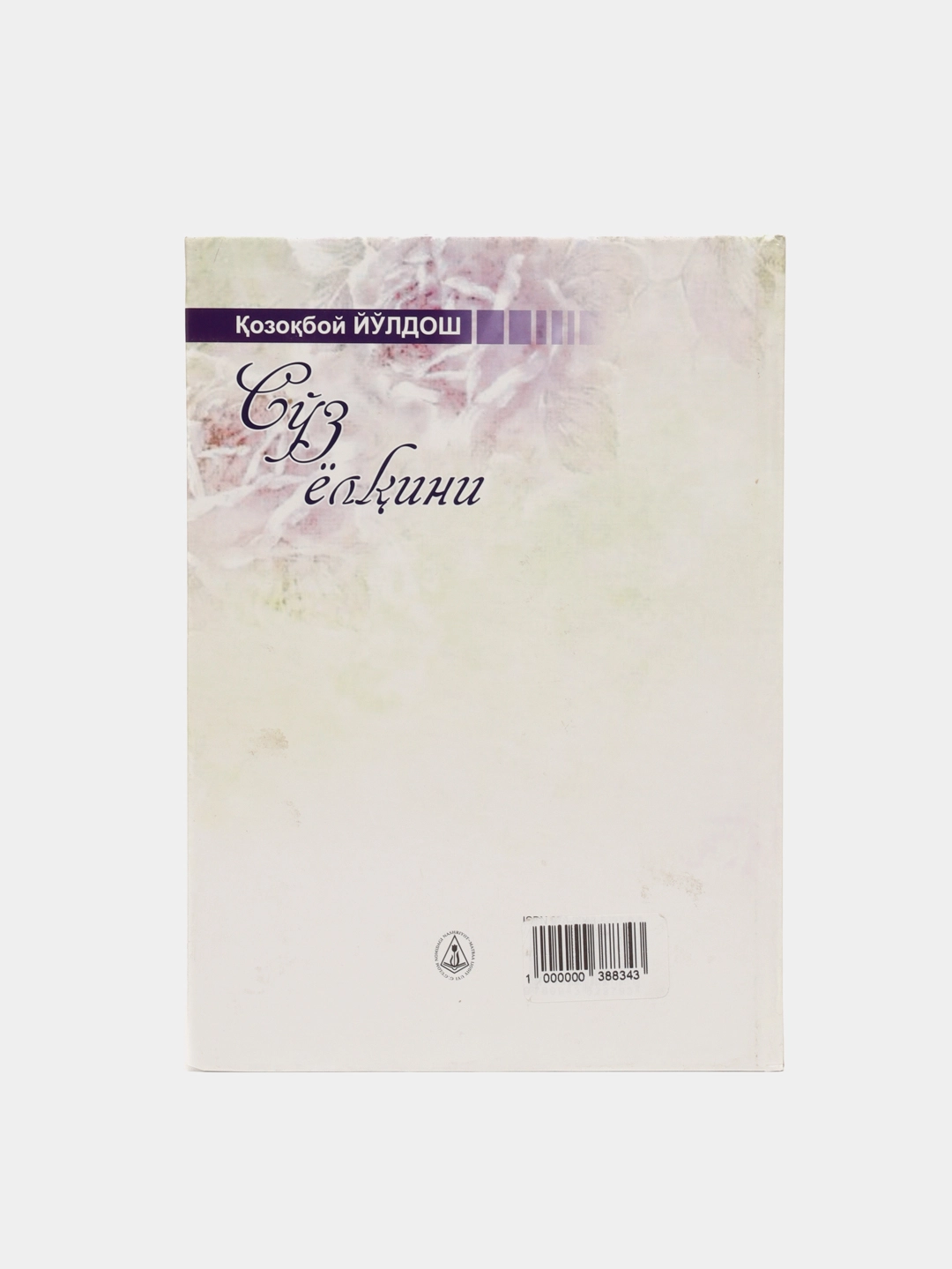 Qozoqboy Yo‘ldosh: So'z yolqini arzon