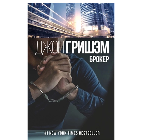 Джон Гришэм: Брокер sotib olish