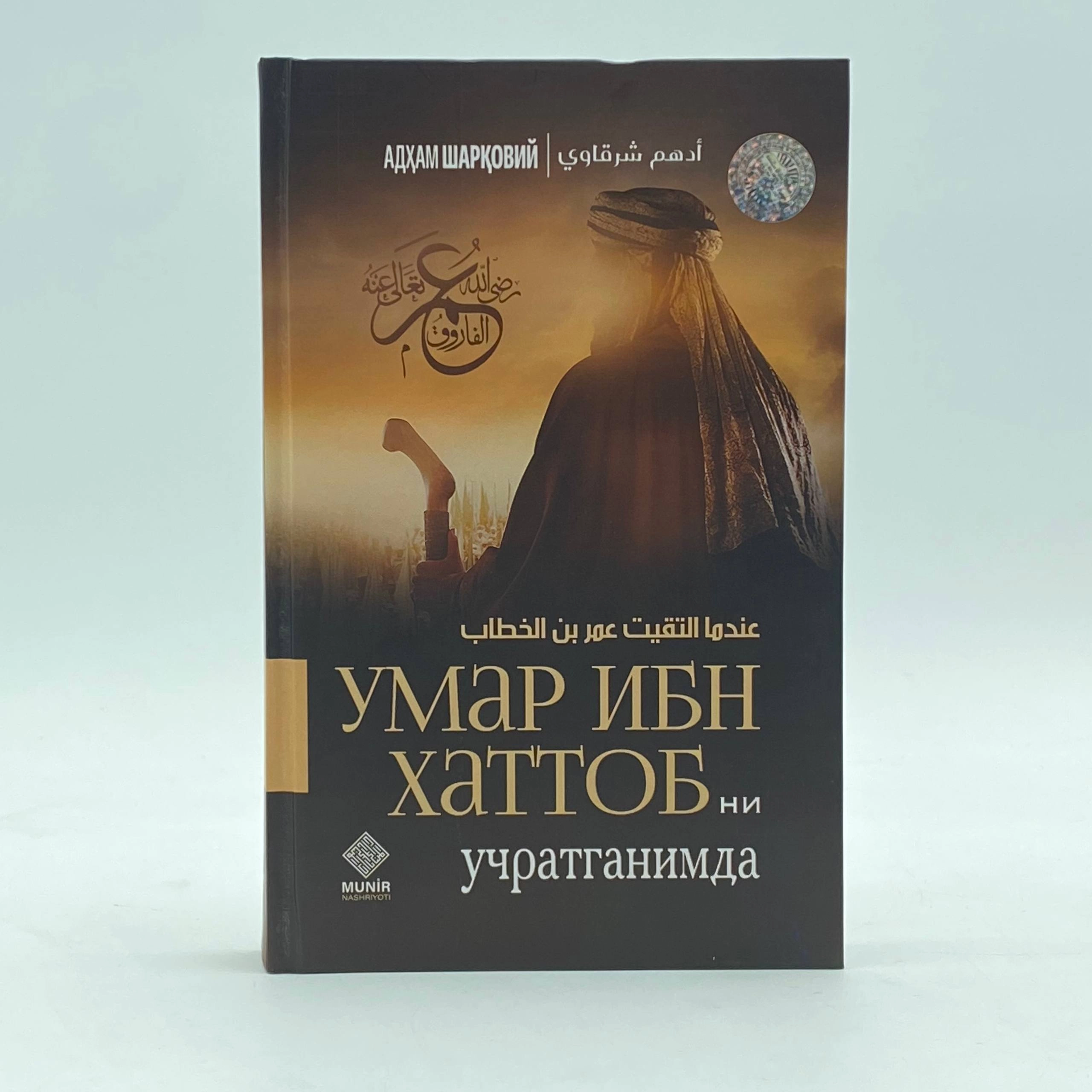 Adham Sharqoviy: Umar ibn Xattobni uchratganimda sotib olish