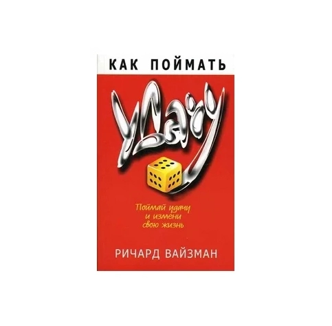 Ричард Вайзман: Как поймать удачу и измени свою жизнь купить