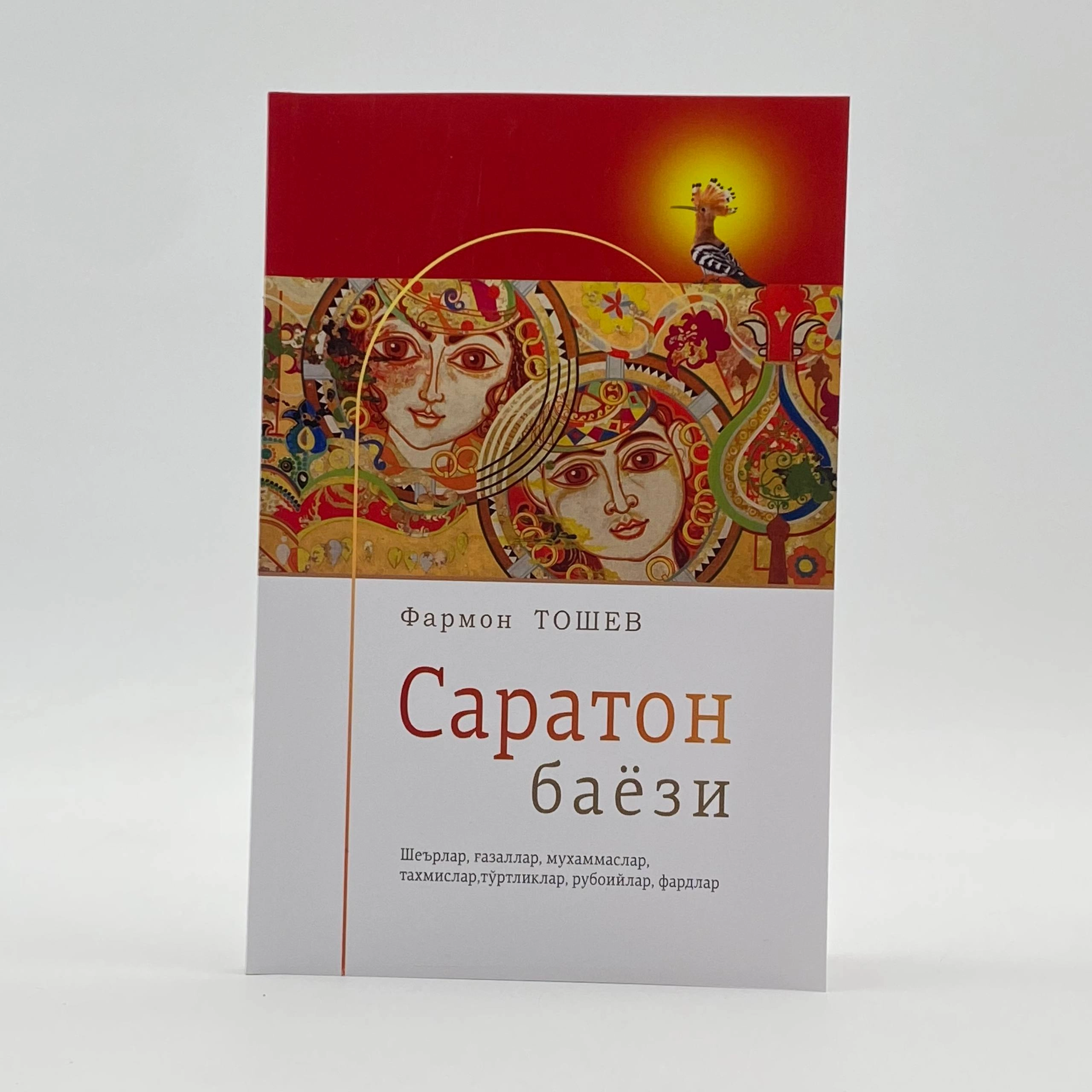 Фармон Тошев: Саратон баёзи купить