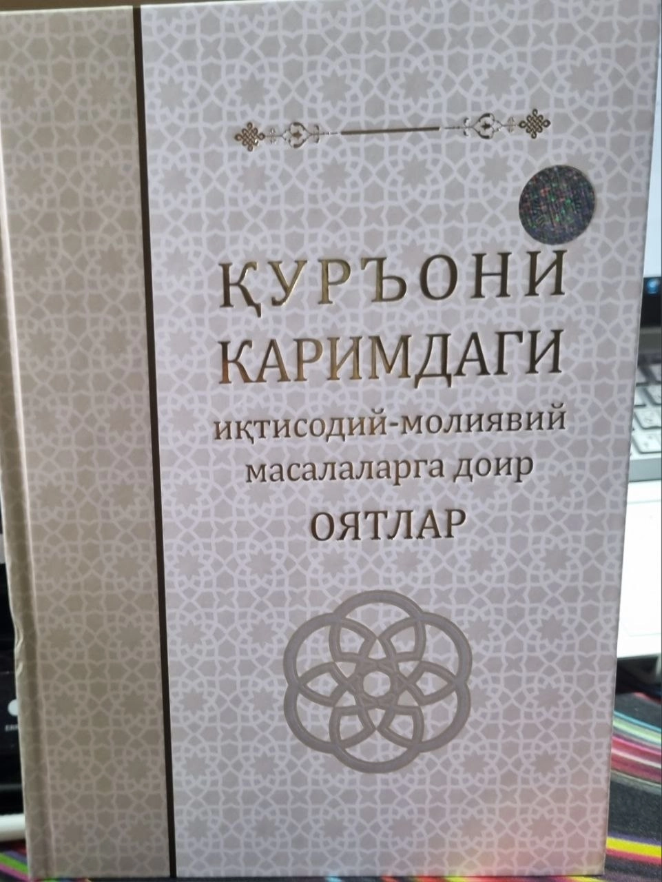 Jahongir Imamnazarov: Qur'oni Karimdagi iqtisodiy-moliyaviy masalalarga doir oyatlar sotib olish