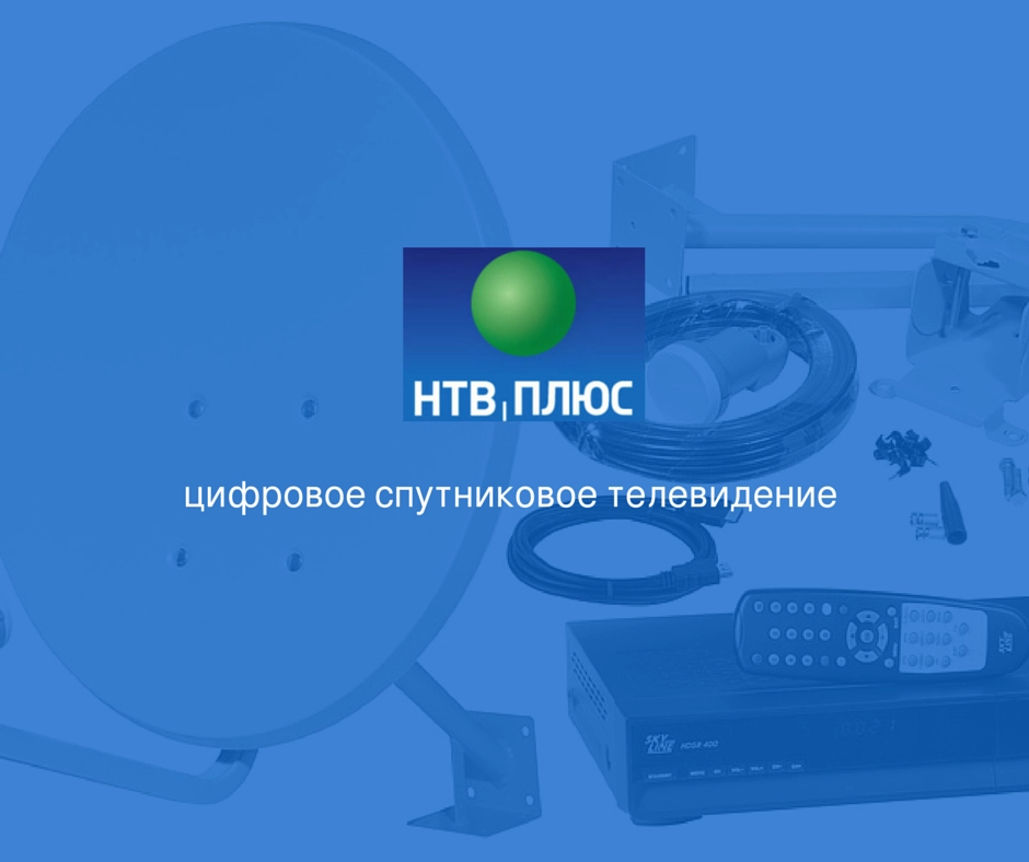 Комплект НТВ Плюс ВИП (150 каналов)  + 3 года просмотра в Узбекистане