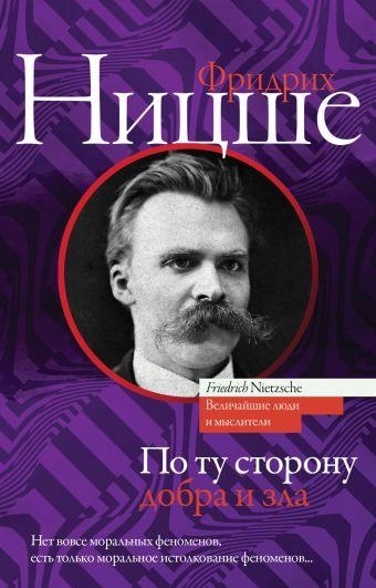 Фридрих Ницше: По ту сторону добра и зла (2018) sotib olish
