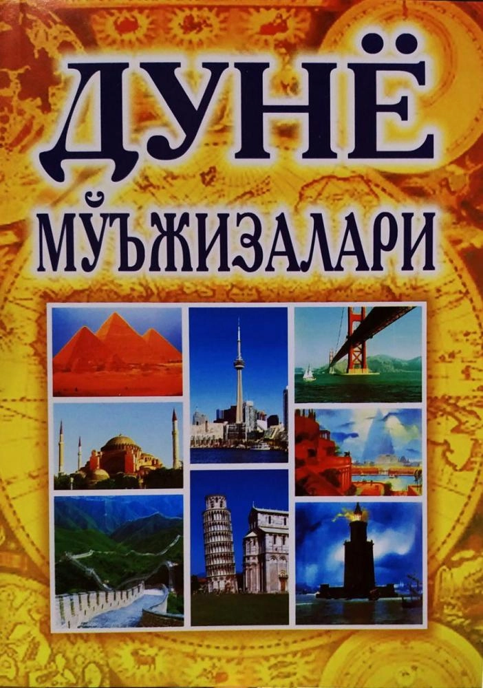 Дунё мўъжизалари купить